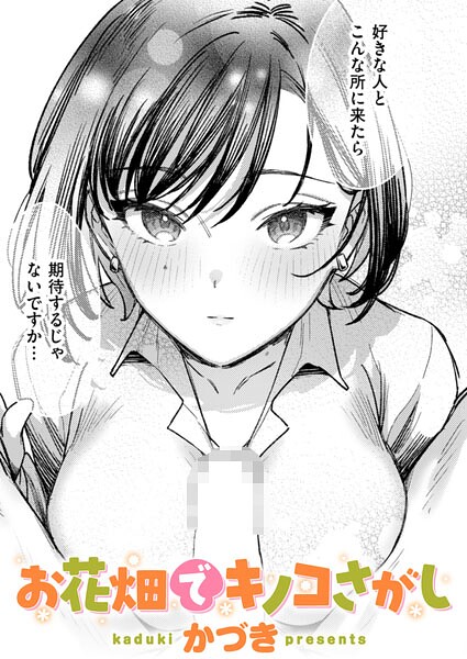 【フル漫画】お花畑でキノコさがし（単話）｜b915awnmg04235