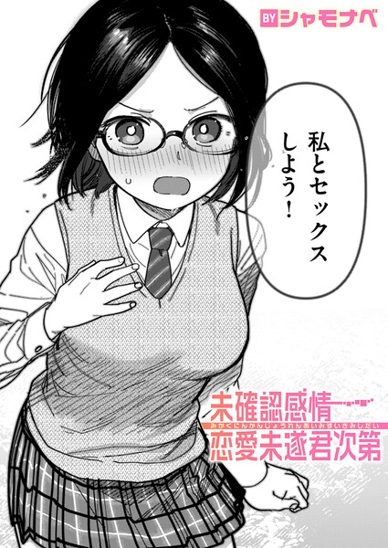 【フル漫画】未確認感情恋愛未遂君次第（単話）｜b915awnmg04237