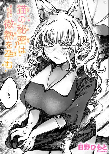 【フル漫画】猫の秘密は微熱を孕む（単話）｜b915awnmg04249
