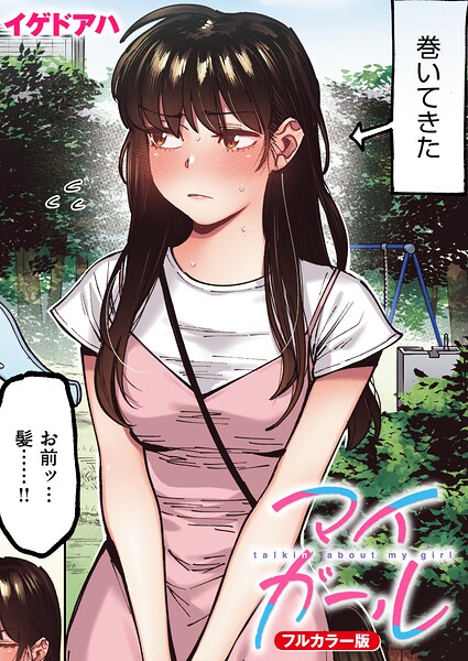 【フル漫画】マイガール【フルカラー版】（単話）｜b915awnmg04255