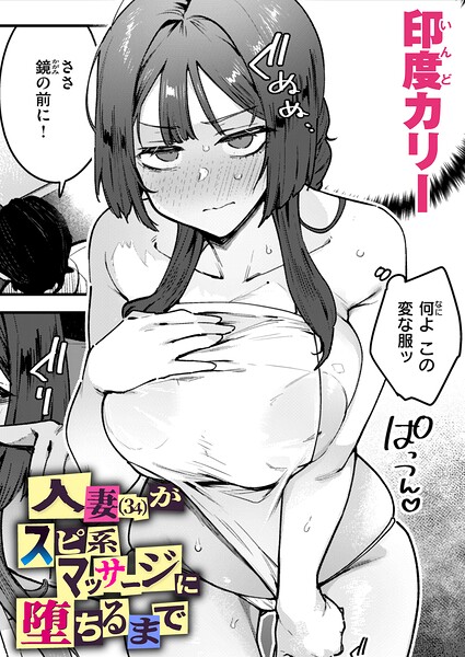 【フル漫画】人妻（34）がスピ系マッサージに堕ちるまで（単話）｜b915awnmg04259