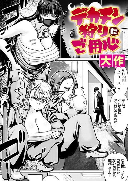 【フル漫画】デカチン狩りにご用心（単話）｜b915awnmg04261