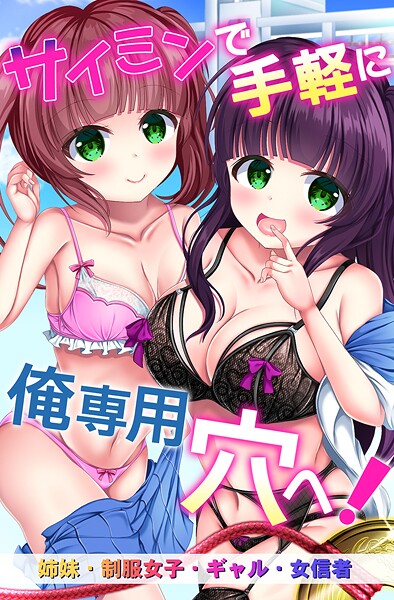 【フル漫画】サイミンで手軽に俺専用穴へ！姉妹、制服女子、ギャル、女信者｜k178adrrn02190