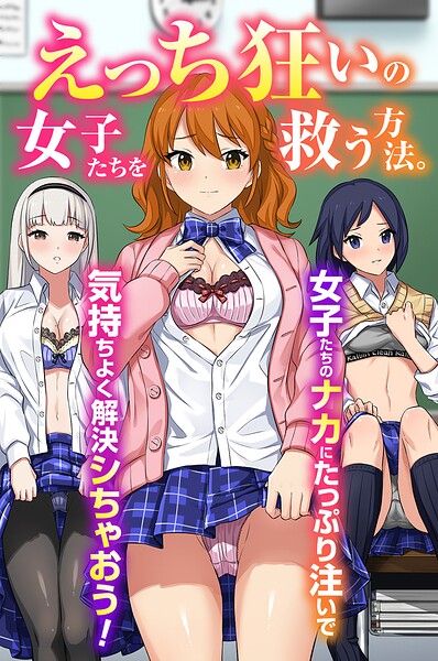 【フル漫画】えっち狂いの女子たちを救う方法。女子たちのナカにたっぷり注いで気持ちよく解決シちゃおう！（フルカラーコミック）（単話）｜k178adrrn02275