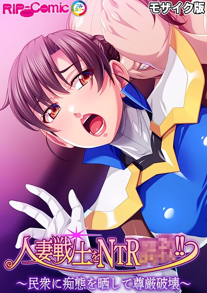 【フル漫画】人妻戦士をNTR●●！！ 〜民衆に痴態を晒して尊厳破壊〜 モザイク版｜k187afrnt12021