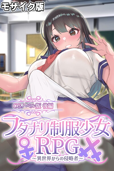 【フル漫画】フタナリ制服少女RPG〜異世界からの侵略者〜 CGノベル版 モザイク版｜k187afrnt12130