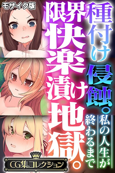 【フル漫画】種付け侵蝕。限界快楽漬け地獄。 〜私の人生が終わるまで〜【CG集コレクション】 モザイク版｜k187afrnt12205
