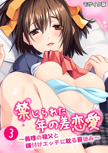 【フル漫画】禁じられた年の差恋愛 〜義理の祖父と種付けエッチに耽る夏休み〜 モザイク版｜k187afrnt12249