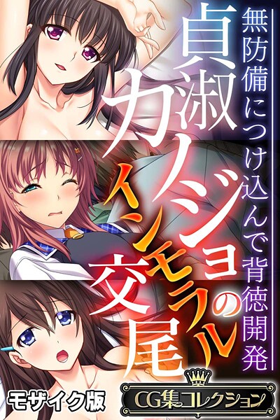 【フル漫画】貞淑カノジョのインモラル交尾 〜無防備につけ込んで背徳開発〜【CG集コレクション】 モザイク版｜k187afrnt12263
