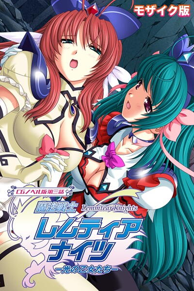 【フル漫画】魔法戦士レムティアナイツ -光の乙女たち- モザイク版｜k187afrnt12344