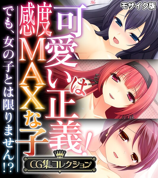 【フル漫画】可愛いは正義！感度MAXな子 〜でも、女の子とは限りません！？〜【CG集コレクション】 モザイク版｜k187afrnt12920