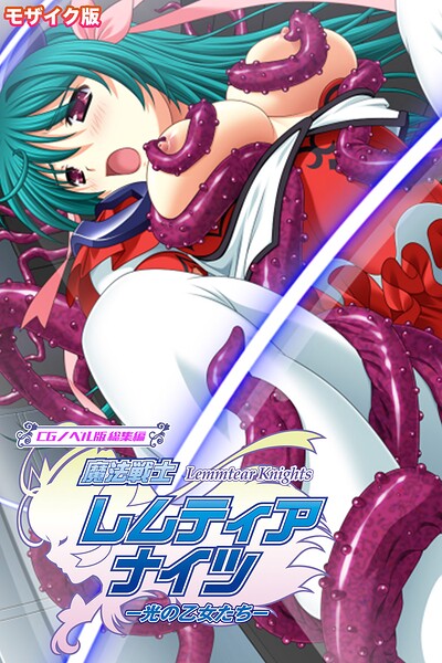 【フル漫画】魔法戦士レムティアナイツ -光の乙女たち- CGノベル版 総集編 モザイク版｜k187afrnt12927