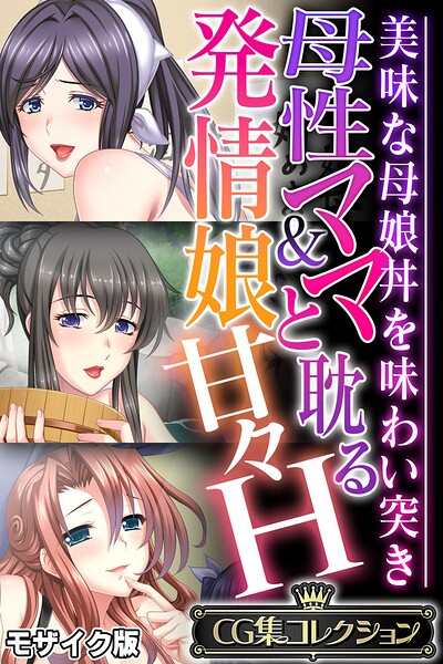 【フル漫画】母性ママ＆発情娘と耽る甘々H 〜美味な母娘丼を味わい突き〜【CG集コレクション】 モザイク版｜k187afrnt12945