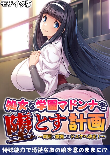 【フル漫画】処女な学園マドンナを堕とす計画 〜周囲の意識だけドスケベ改変！〜 モザイク版｜k187afrnt12981