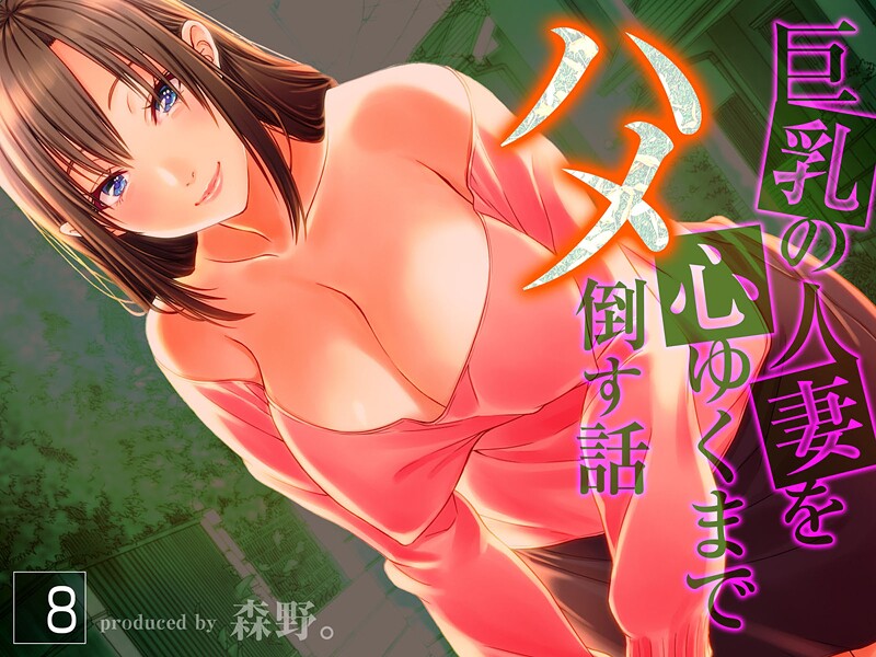 【フル漫画】巨乳の人妻を心ゆくまでハメ倒す話｜k568agotp11227
