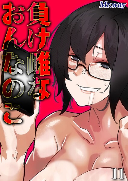 【フル漫画】負け雌なおんなのこ（単話）｜k568agotp11291