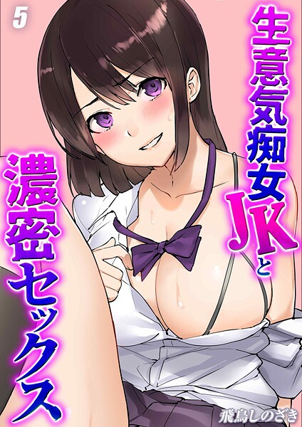 【フル漫画】生意気痴女JKと濃密セックス（単話）｜k568agotp11306