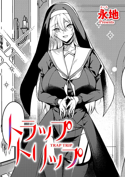 【フル漫画】トラップトリップ（単話）｜k568agotp11325