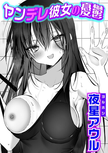 【フル漫画】ヤンデレ彼女の憂鬱（単話）｜k568agotp11336