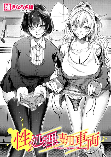 【フル漫画】性処理専用車両（単話）｜k568agotp11541