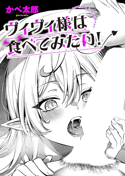 【フル漫画】ヴィヴィ様は食べてみたい！（単話）｜k568agotp11543