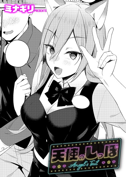 【フル漫画】天使のしっぽ（単話）｜k568agotp11551