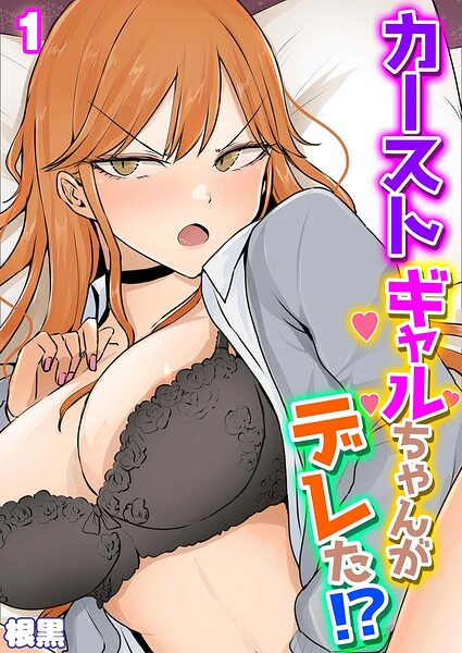 【フル漫画】カーストギャルちゃんがデレた！？（単話）｜k568agotp12277