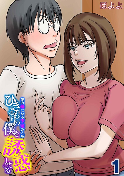 【フル漫画】僕の母になる予定の人がひきこもりの僕を誘惑してくる（単話）｜k568agotp12287