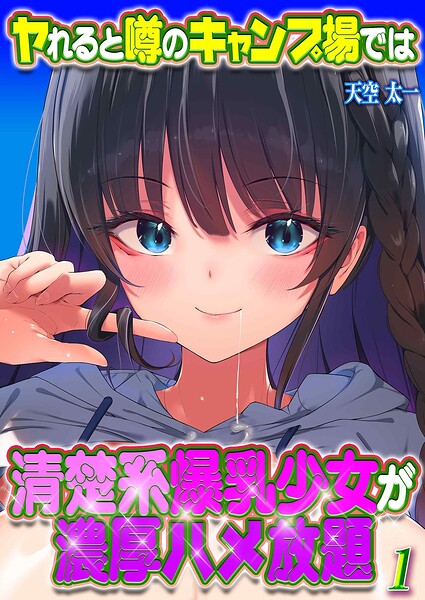 【フル漫画】ヤれると噂のキャンプ場では清楚系爆乳少女が濃厚ハメ放題（単話）｜k568agotp12334