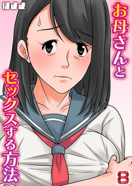 【フル漫画】お母さんとセックスする方法【タテヨミ版】｜k568agotp12388