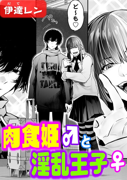 【フル漫画】肉食姫♂と淫乱王子♀（単話）｜k568agotp12455