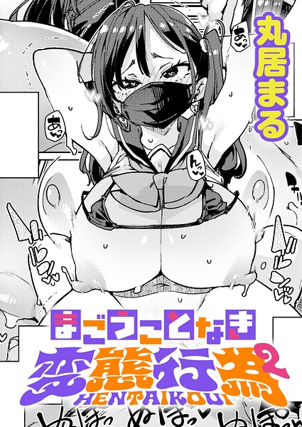 【フル漫画】まごうことなき変態行為（単話）｜k568agotp12488