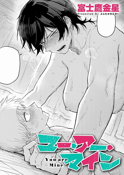 【フル漫画】ユー・アー・マイン（単話）｜k568agotp12494