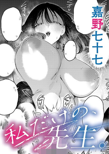 【フル漫画】私だけの、先生。（単話）｜k568agotp12495