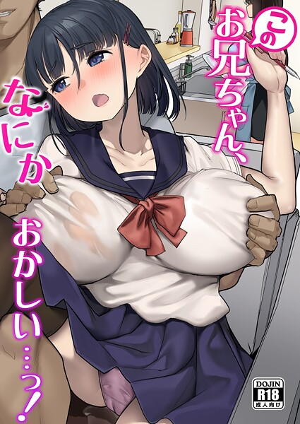 【フル漫画】このお兄ちゃん、なにかおかしい…っ！｜k804annbn18474