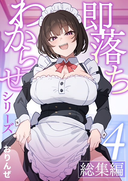 【フル漫画】即落ちわからせシリーズ総集編【分冊版】（単話）｜k804annbn18490