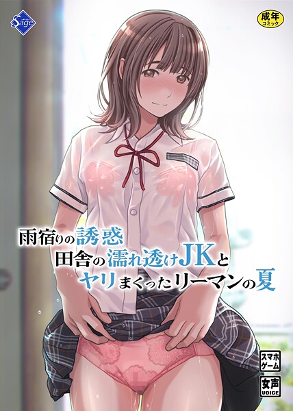 【フル漫画】雨宿りの誘惑〜田舎の濡れ透けJKとヤりまくったリーマンの夏〜｜k804annbn18923