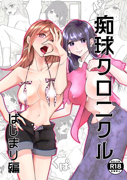 【フル漫画】痴球クロニクル（単話）｜k804annbn19693