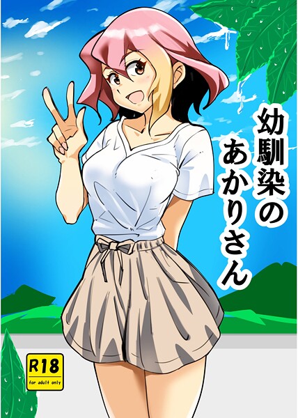 【フル漫画】幼馴染のあかりさん（単話）｜k804annbn19694