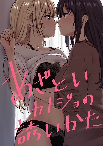 【フル漫画】あざといカノジョの誘いかた（単話）｜k804annbn19814