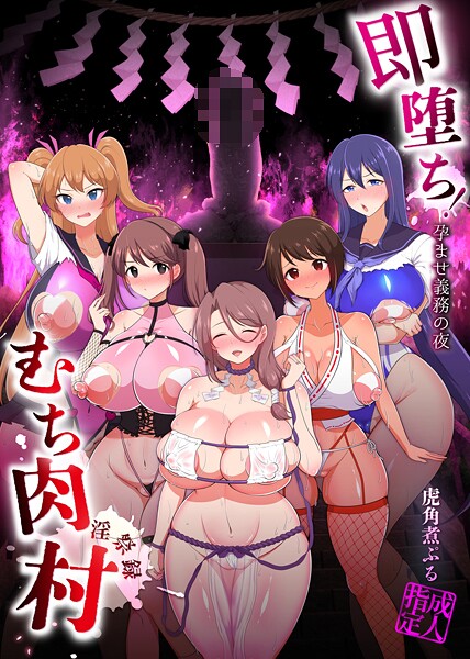 【フル漫画】即堕ち！むち肉村―淫祭録 ―孕ませ義務の夜｜k804annbn19836