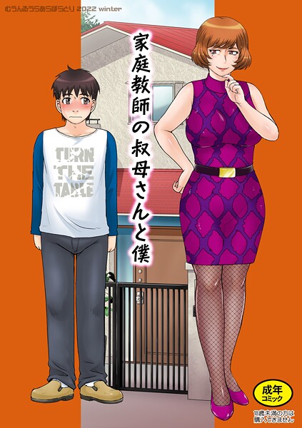 【フル漫画】家庭教師の叔母さんと僕（単話）｜k804annbn19849