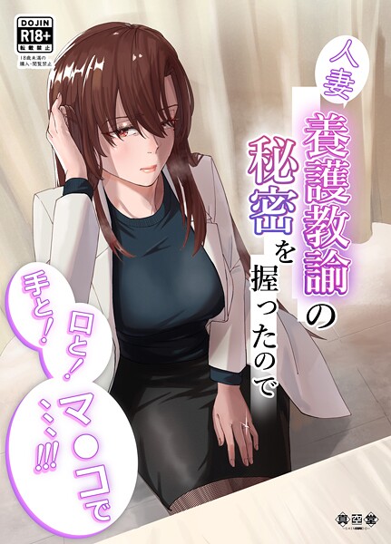 【フル漫画】人妻養護教諭の秘密を握ったので手と！口と！マ〇コで、、、！！！｜k804annbn19876