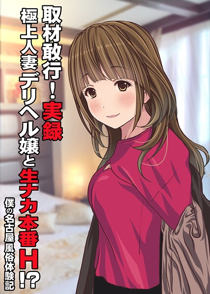 【フル漫画】取材敢行！実録 極上人妻デリヘル嬢と生ナカ本番H！？〜僕の名古屋風俗体験記〜（単話）｜k804annbn19884