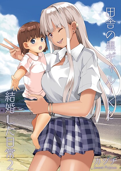 【フル漫画】田舎の黒ギャルJKと結婚した日常【R-18版】（単話）｜k804annbn19894