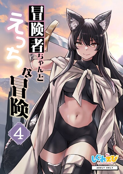 【フル漫画】冒険者ちゃんとえっちな冒険 棒塗り修正版 4巻｜k804annbn21020