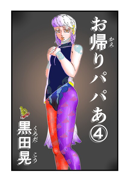 【フル漫画】お帰りパパあ（単話）｜k804annbn21160