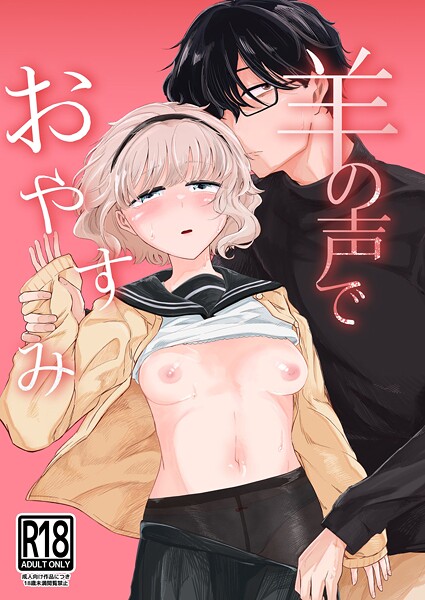 【フル漫画】羊の声でおやすみ（単話）｜k804annbn23288