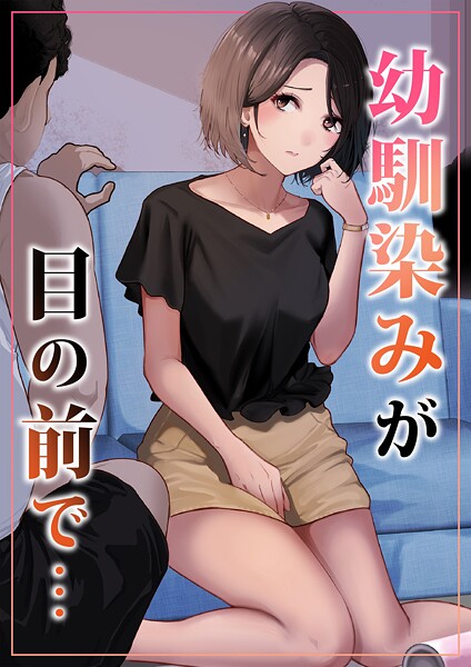 【フル漫画】幼馴染みが目の前で…（単話）｜k804annbn23300