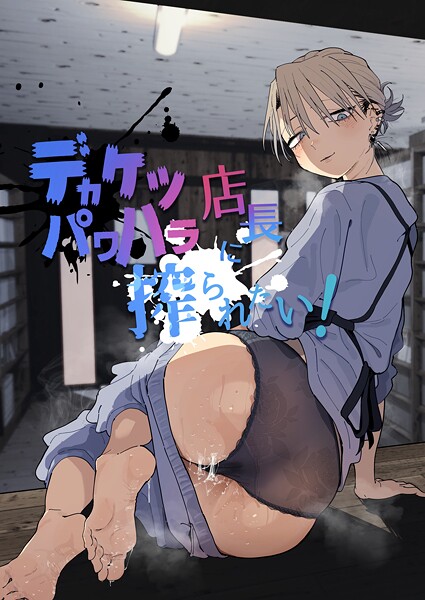 【フル漫画】デカケツパワハラ店長に搾られたい！｜k804annbn24646